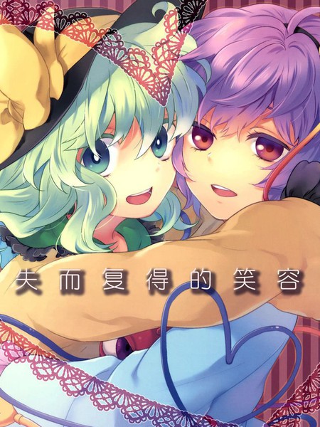 失而复得的笑容