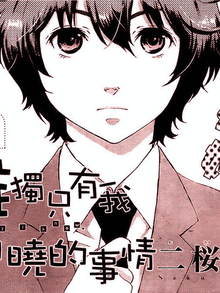 唯独只有我知晓的事情