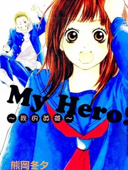 我的英雄