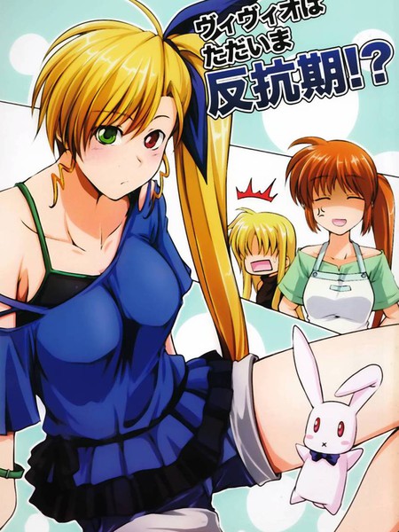 薇薇欧现在正值反抗期?!