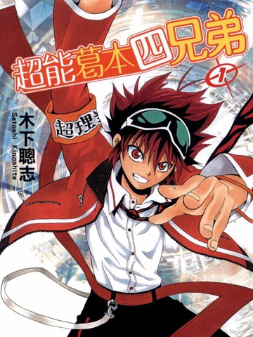 葛本家的四兄弟