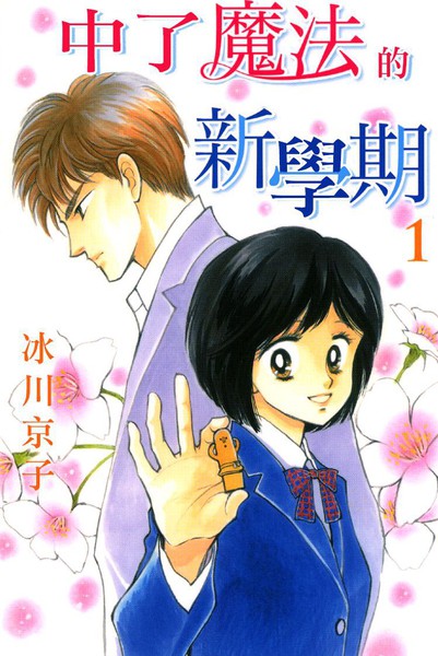 中了魔法的新学期