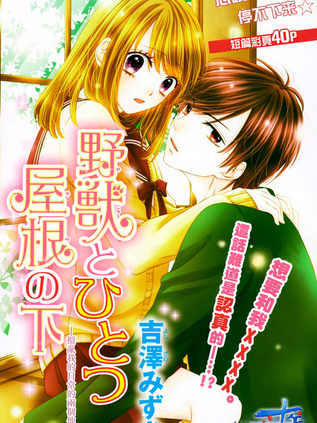 与野兽在同一屋檐下