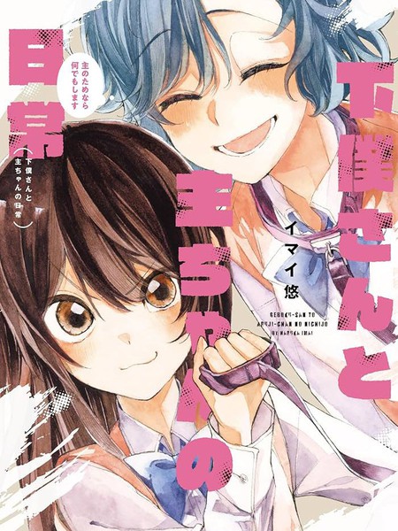 大大仆人与小小主人的日常~为了主人我什么都会做的~