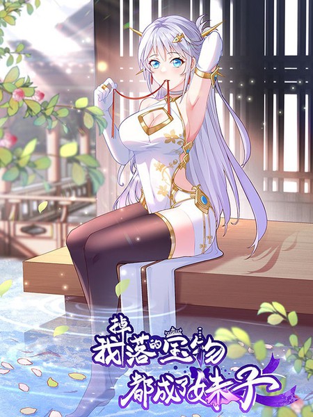 我掉落的宝物都成了妹子