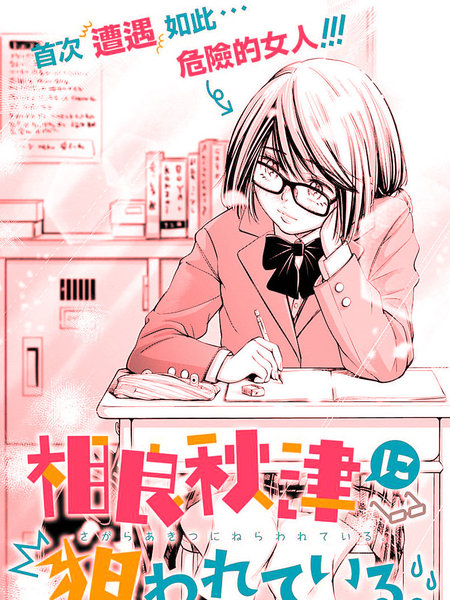 我叫相良秋津盯上了