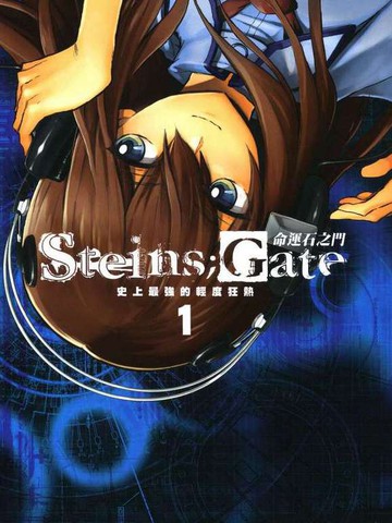 命运石之门：史上最强的轻度狂热