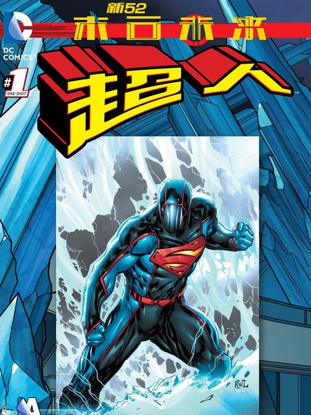 新52末日未来：超人
