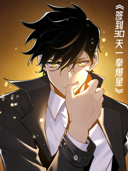 签到30天一拳爆星