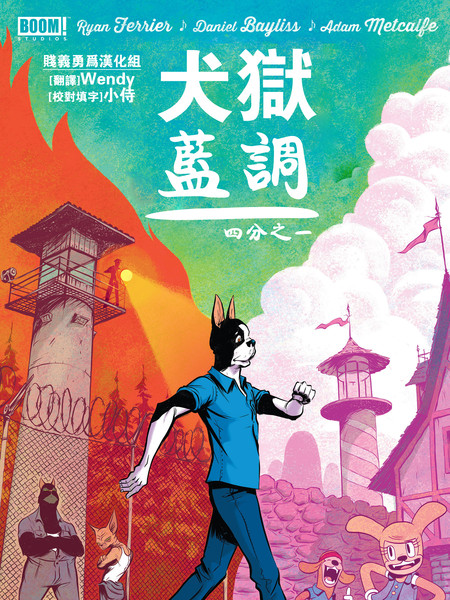 犬狱蓝调四分之一