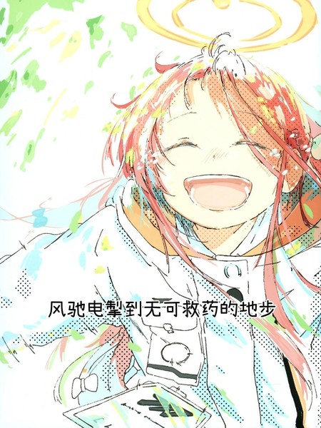 (C105)风驰电掣到无可救药的地步