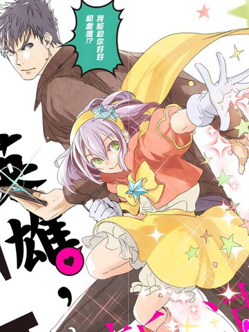 我，英雄，魔法少女