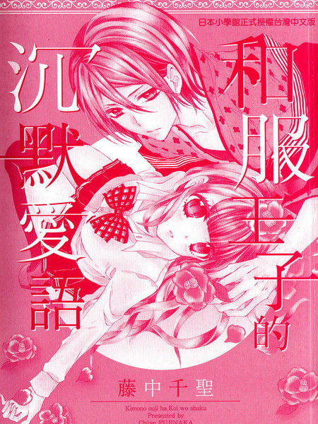 和服王子的沉默爱语