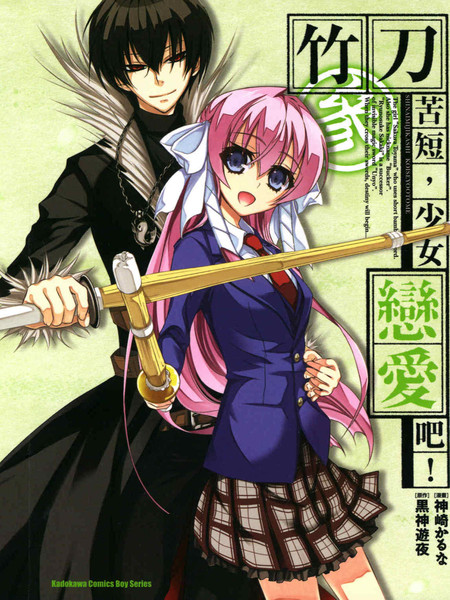竹刀苦短,少女恋爱吧!