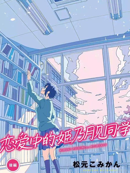 恋爱中的姬乃月见同学