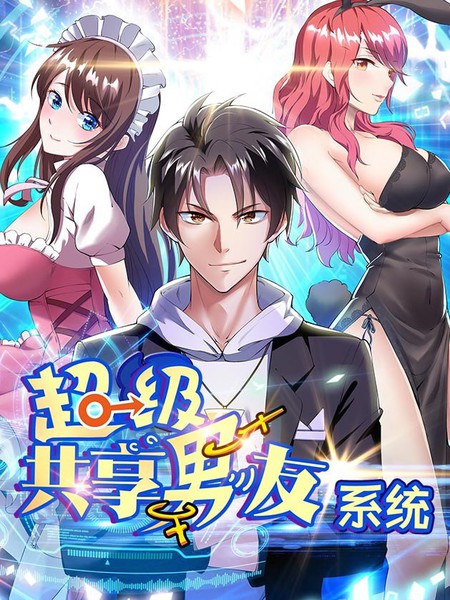 超级共享男友系统