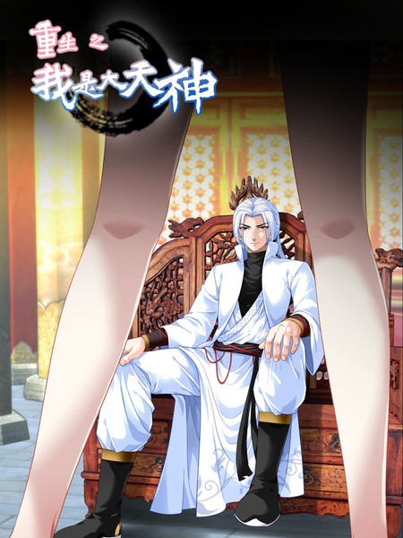 重生之我是大天神