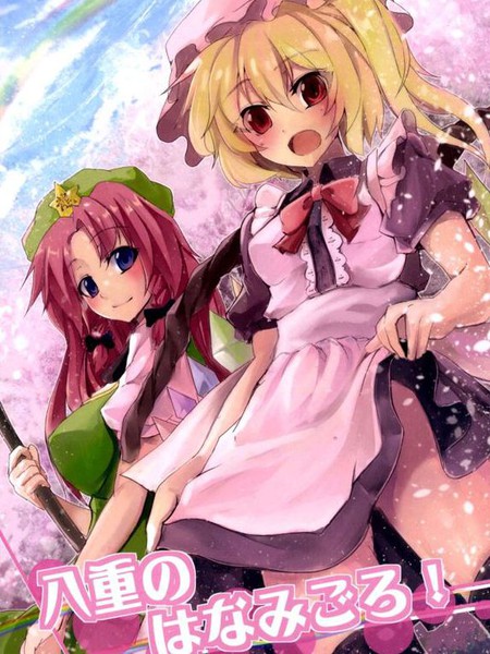 八重的赏樱之时