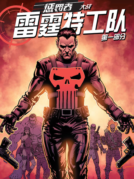惩罚者大战雷霆特工队