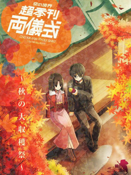超季刊两仪式～秋之大收获季～