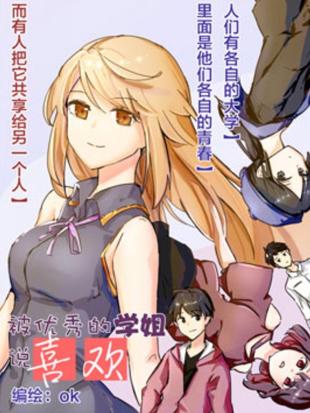 被优秀的学姐说喜欢