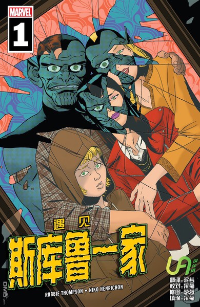 遇见斯库鲁一家