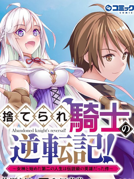 被抛弃的骑士的逆袭记