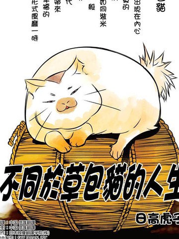 不同于草包猫的人生