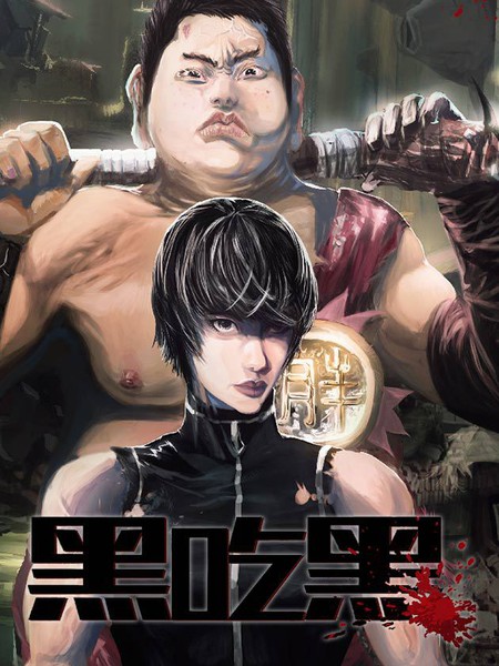 黑吃黑