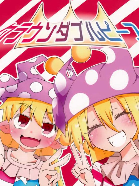 克劳恩皮丝的doublepeace合同