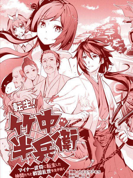 转生、竹中半兵卫!和一起转生的不知名武将一起在战国乱世活下去