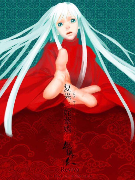 复兴之姹紫嫣红