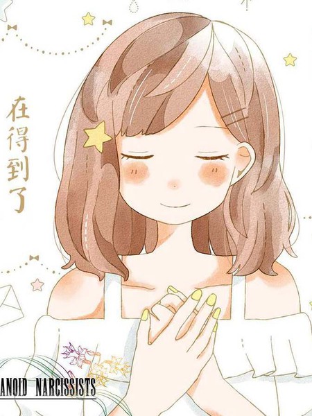 在得到了理想的恋爱后