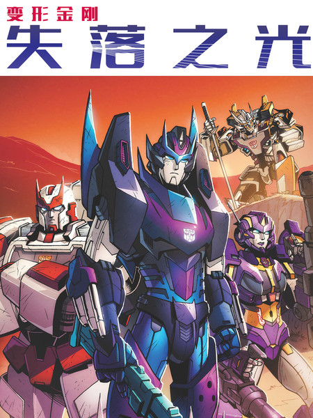 变形金刚：失落之光