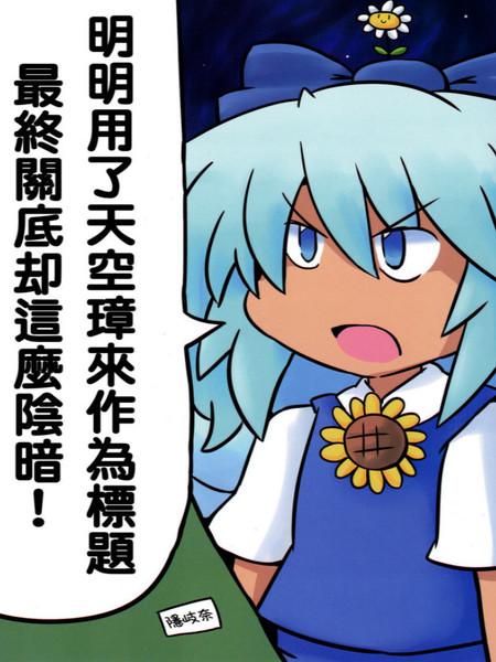 明明用了天空璋来作为标题最终关底却这么阴暗!