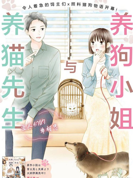 养狗小姐与养猫先生主人们的单相思