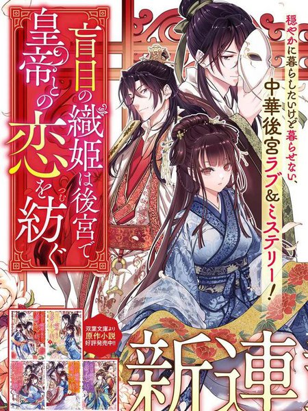 盲眼织姬在后宫与皇帝编织恋曲