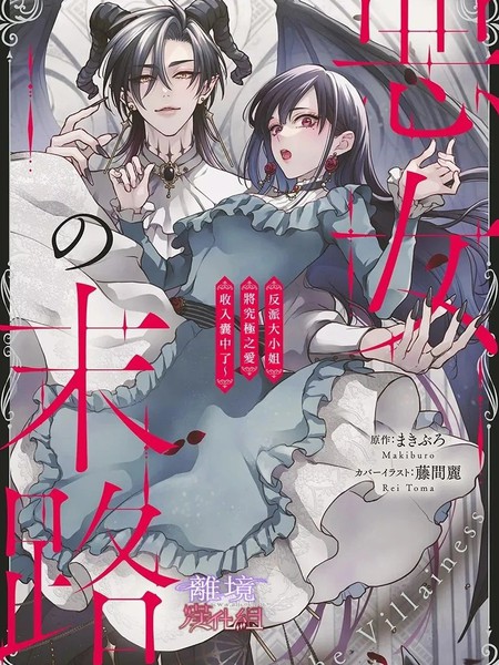 转生反派大小姐被最凶恶魔极尽宠爱～但是二人毫无自觉～