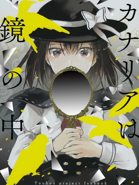 金丝雀栖于镜中