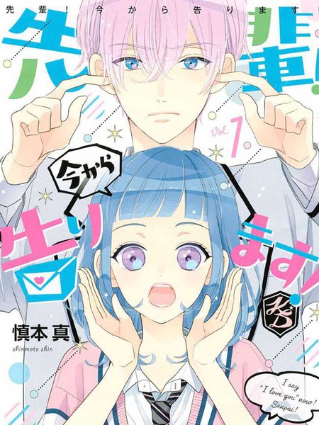 学长！我现在要对你告白！