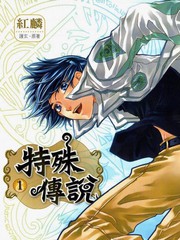 特殊传说