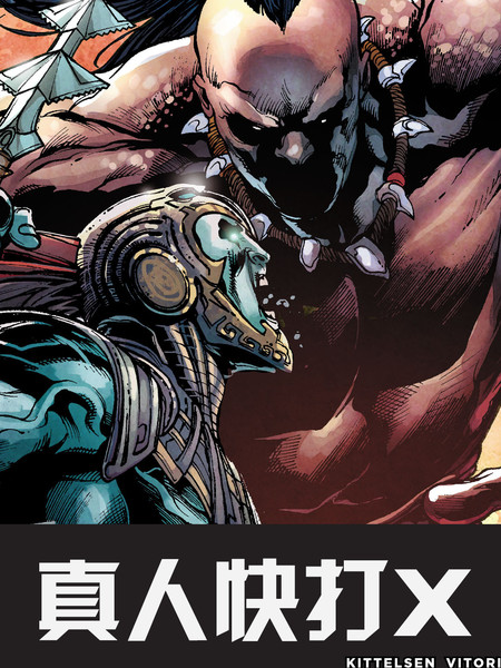 真人快打X第七部