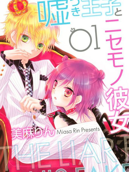 欺骗王子与冒充女友