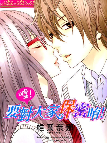 嘘！要对大家保密唷！