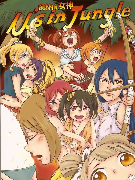 丛林的女神