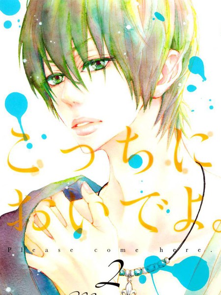 亲爱的，请来到我身边吧