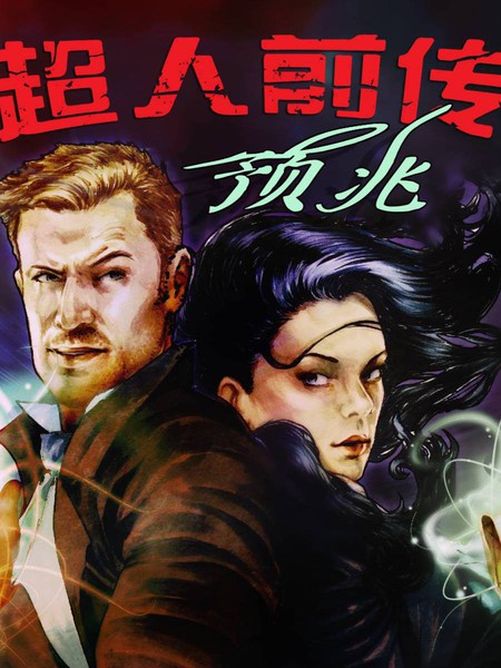 超人前传：预兆