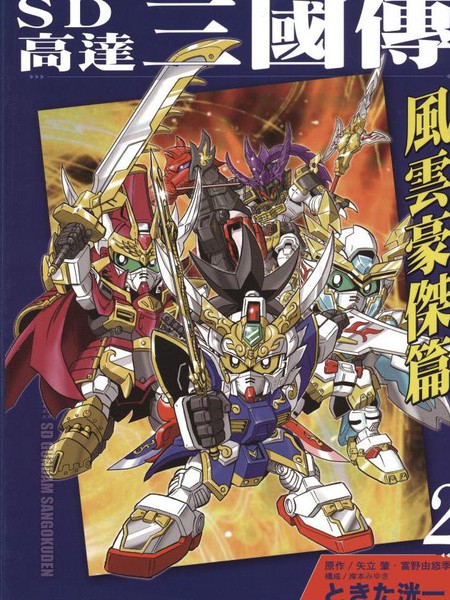 SD高达三国传风云豪杰篇