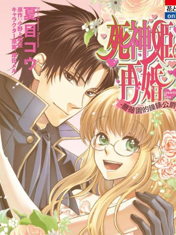 死神姬的再婚：蔷薇园的钟表公爵