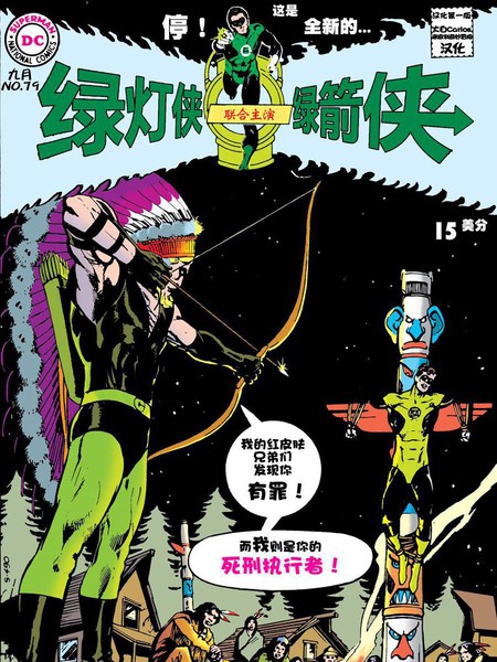 绿灯侠与绿箭侠v1